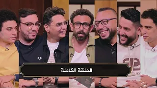 قهوة فايق I ازمة زيزو و هشام نصر و بيان خوان بيزيرا I الحلقة كاملة 