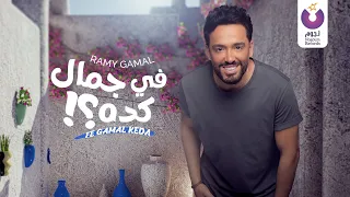 Ramy Gamal Fe Gamal Keda Official Lyric Video رامي جمال في جمال كده  Ramy Gamal Fe Gamal Keda Official Lyric Video رامي جمال في جمال كده