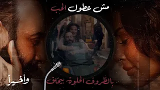 تتر أغنية مسلسل وأخيرا  بطولة نادين نجيم وقصي خولي دندنها