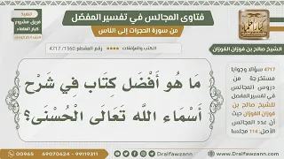              ما هو أفضل كتاب في شرح أسماء الله الحسنى    الشيخ صالح الفوزان دندنها