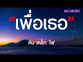 เพื่อเธอ - หิน เหล็ก ไฟ [ เนื้อเพลง ]