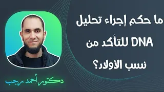 إذا شك في زوجته ما حكم إجراء تحليل     للتأكد من نسب الأولاد    د أحمد رجب دندنها