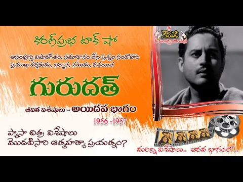 Thumbnail for Famous Actor, Director and Producer Guru Dutt | ప్రఖ్యాత నటుడు, దర్శకుడు నిర్మాత గురుదత్ - Part 5