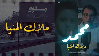 محمد ملاك المنيا اختفي سنتين و لما ظهر كانت الصدمة 