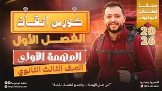 المهمة الاولي لانقاذ الفصل الاول فيزياء الصف الثالث الثانوي 