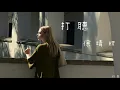 徐靖玟 - 打聽(鈴聲)