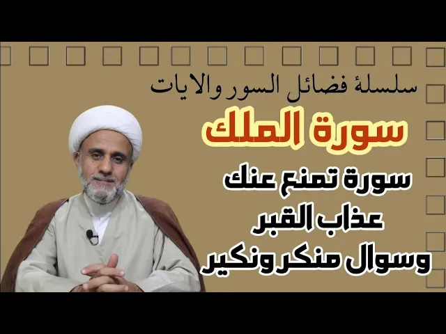 ⁣سورة قرائتها تمنع عذاب القبر / وتدفع سؤال منكر ونكير/ سلسلة فضائل السور والايات