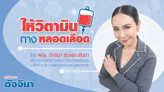 การให้วิตามินทางหลอดเลือดคืออะไร และใช้ทำอะไรบ้าง