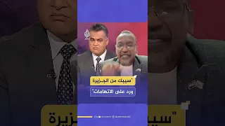 سجال على الهواء أحمد طه يواجه وزير الصحة في حكومة تأسيس بحقيقة الانتهاكات في السودان 