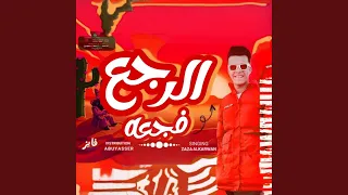 الرجع فجعه        ظاظا الكروان  دندنها