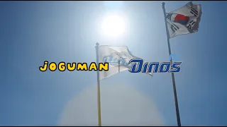 [JOGUMAN with NC Dinos] 조구만데이 현장 속으로! 브라키오의 응원 출동 🦕⚾️🔥