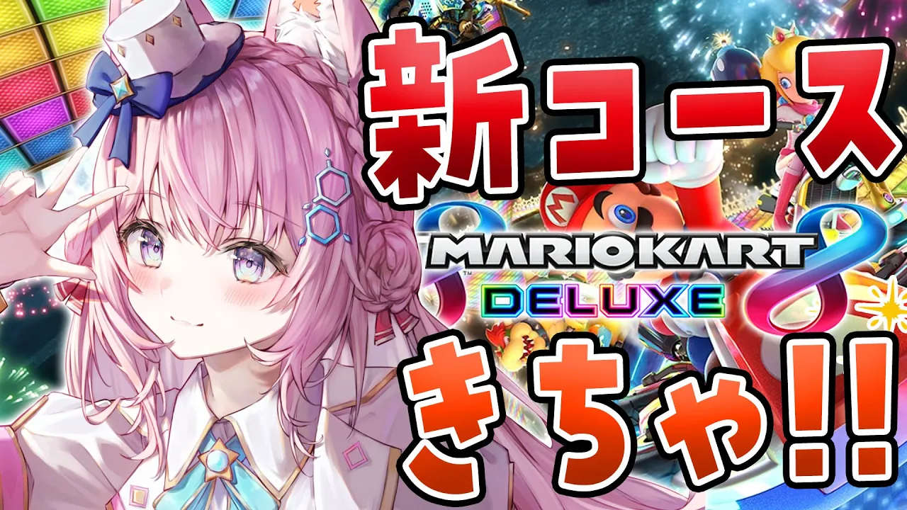 【マリオカート8DX】視聴者参加型?新コースきちゃ！EXPOに向かって走れこより！！?✨【博衣こより/ホロライブ】