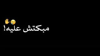 م انا عمري ضاع مبكتش عليه من مهرجان مبحبكيش دا انتي بوشين حاله واتس شاشه سوداء 