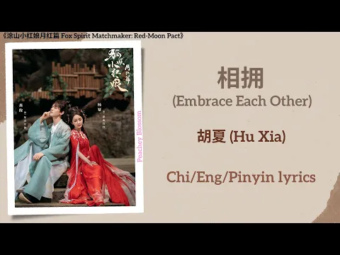 Download MP3 相拥 (Embrace Each Other) - 胡夏 (Hu Xia)《涂山小红娘月红篇 Fox Spirit Matchmaker: Red-Moon Pact》Chi/Eng/Pinyin