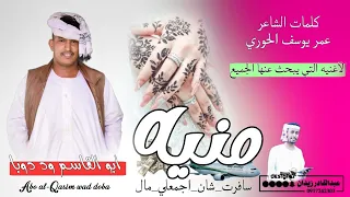 2024 ابوالقاسم وددوبا منيه الاغنيه التي تتصدر الترند 