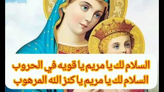 موسيقي وكلمات مديح العذراء مريم دندنها