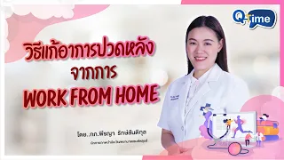 ทำไมการนั่งทำงานที่บ้านถึงทำให้เกิดอาการปวดคอกดหลัง