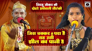 दोहरे अर्थ वाली नौटंकी - निरहू जोकर की नौटंकी - यह उसी झील का पानी है - Nirahua Joker Ki Nautanki