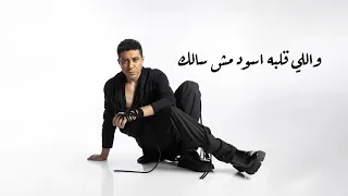 Mohamed Ezz Toz Fely YE2el Mazagak محمد عز طز في الي يقل مزاجك 