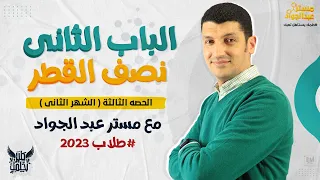 تعالى اسمع ابسط و اسهل شرح للدرس الثانى تدرج خواص العناصر نصف القطر مع مستر عبد الجواد 2ث 