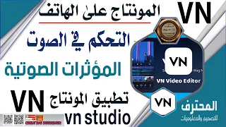 اضافة الصوت للمشهد في تطبيق Vn الاصوات والمؤثرات الصوتية في تطبيق Vn 