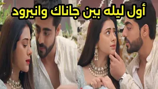 مسلسل على صدى الخلخال وأول ليله بين جاناك وانيرود 