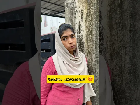 ഭക്ഷണം പാഴാക്കരുത് 😡
