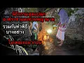 องค์พญานาคและท่านองค์ราชา“ รวมกันทำพิธีสุดแปลกไม่เคยเจอมาก่อน” พิธีอะไรกันแน่.? ที่นอน
