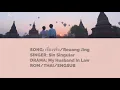เรื่องจริง (Reuang Jing) - Sin Singular | My Husband In Law | Lyrics [Rom/Thai/EngSub]