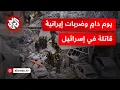 Download Lagu دمار واسع في قلب تل أبيب ومئات المصابين الإسرئيليين جراء ضربات إيرانية قاتلة بصواريخ تستخدم لأول مرة