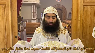 قسمة للآبن أيها الآبن الوحيد الإله الكلمة بصوت ابونا دانيال افا موسى 