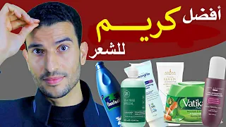 افضل كريم شعر لوقف التساقط للترطيب العميق للتسريح اليومي بناءا علي نوع شعرك 