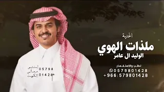 ملذات الهوي   الوليد ال عامر        حصريا  اغنية ملذات الهوي جديد  دندنها