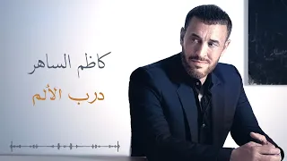                                 كاظم الساهر   درب الالم دندنها
