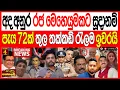 අද අනුර රජ මෙහෙයුමකට සූදානම් පැය 72ක් තුළ තක්කඩි වැලම ඉවරයි රාජපක්ෂලා හූතියයි kalapaththare/Channel4