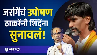 'सरकार जरांगेंसोबत चर्चा का करत नाही'? manoj jarange patil | UddhavThackeray
