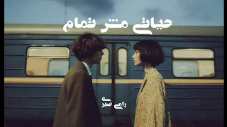 ده انا خاصمت الشوارع   رامي صبري   حياتي مش تمام   كامله مع الكلمات  دندنها