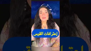 إعترافات برج القوس هالة والابراج هاله حافظ 