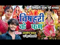bisahri puja ka gana | bishari maa ka gana |                  bisahri puja geet | bihula bisahri