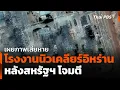 Download Lagu เผยภาพเสียหายโรงงานนิวเคลียร์อิหร่านหลังสหรัฐฯ โจมตี | วันใหม่ ไทยพีบีเอส | 23 มิ.ย. 68