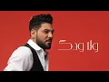 وليد الشامي - الي شردك | (حصرياً) 2020