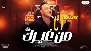 انا من غيرك حاتم المصري جديد حاجه عاديه ترند التيك توك مواويل وحظ شعبي 2026 