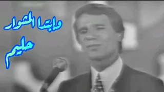 حليم وإبتدا المشوار أجمل كوبليه من أغنية موعود  حليم وإبتدا المشوار أجمل كوبليه من أغنية موعود
