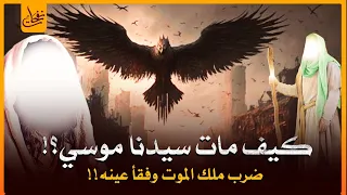 قصص القرآن قصة وفاة موسى وهارون عليهم السلام ولماذا ضرب موسى ملك الموت وفقأ عينه وماذا فعل الله معه  دندنها