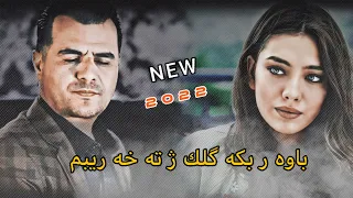 Abdulqahar Zaxoyi Bawar Bka 2022 باوه ر بكه گلك ژته خه ريبم عبدالقهار زاخوی 