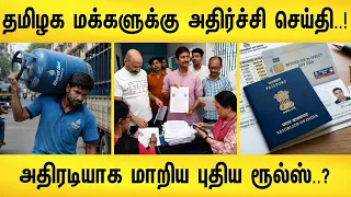 தமிழர்கள் மக்களுக்கு வந்த அதிர்ச்சி செய்தி..! அதிரடியாக மாறியது புதிய ரூல்ஸ்..? | india new rules
