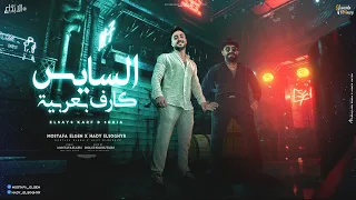 السايس كارف بعربيه   كلو عشرى وعامل فيها هيما   مصطفى الجن و هادى الصغير   توزيع دولسى برودكشن دندنها