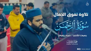 تلاوة خاشعة تفوق الجمال من سورة الرحمن بصوت القارئ حماد رضوان ابداع لا يوصف     دندنها