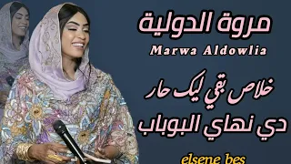 جديد مروة الدولية دنهاي البوباب خلاصةبقي ليك حار جديد الاغاني السودانيه 2025 