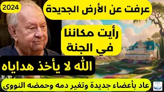 تجارب الاقتراب من الموت مات دماغيا 90 دقيقة وعاد بمعجزة مثبتة بعد رحلة طويلة في الجنة 